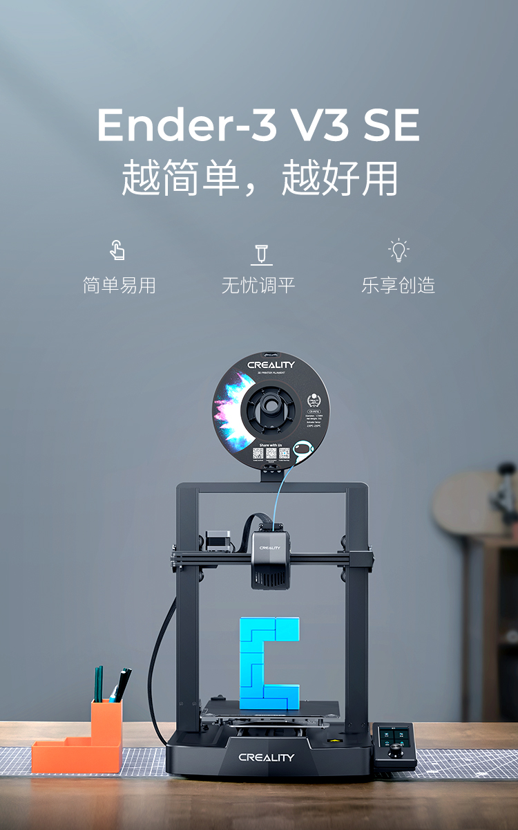 [视频] Creality Ender-3 V3 SE FDM 3D打印机：越简单越好用
